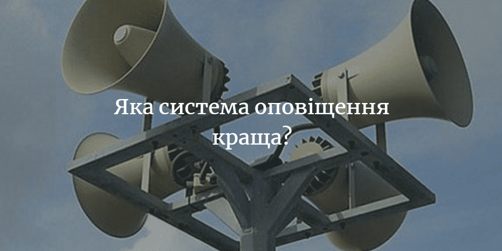 Понад 50% опитуваних вважають, що система оповіщення краща та, що була раніше