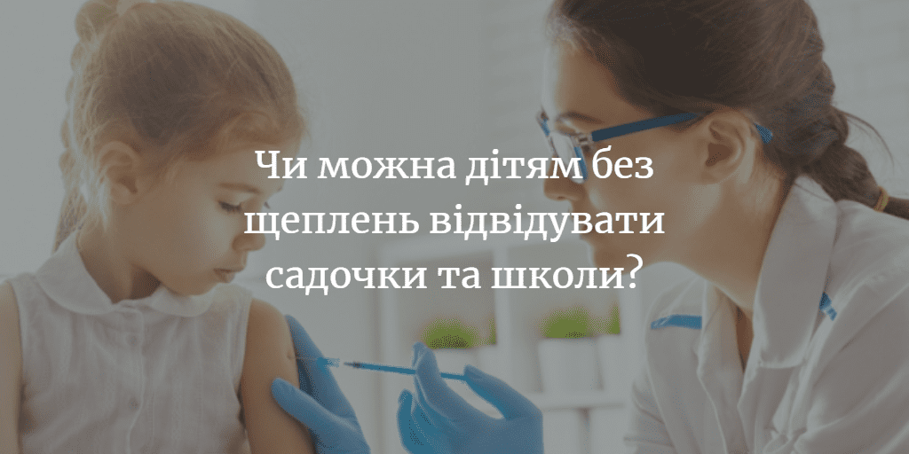 ПОВІДОМЛЕННЯ ЧИТАЧА. “Чи мають право лікарі не видавати довідок дитині без щеплень?”