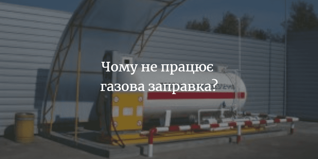 Олег Небера: “Пропонуємо всім, хто хоче, відкривати газову заправку у Мені!”