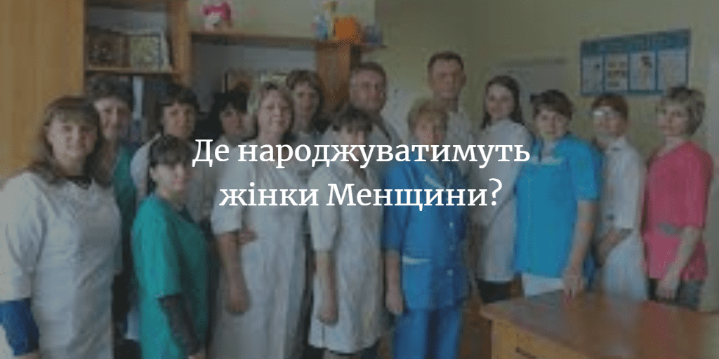У Мені можуть закрити пологове відділення. Остаточне рішення приймуть на сесії