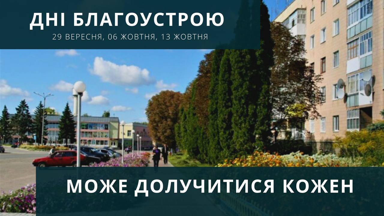 Міськрада запрошує жителів громади на генеральне прибирання
