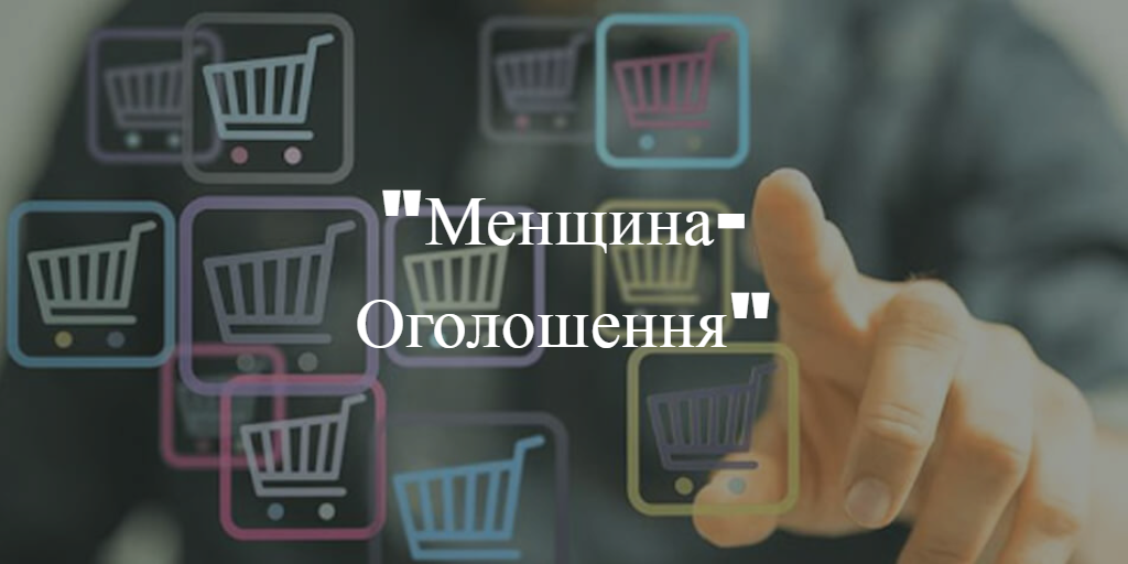 “Потрібні газові балони на ЗСУ для буржуйок”, “Продам будинок по вулиці Вишневій”, “Заготпункт закуповує насіння та горіх” та інші оголошення на “Менщині”