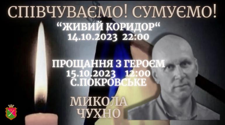 Охочі можуть провести в останню путь Миколу Чухна