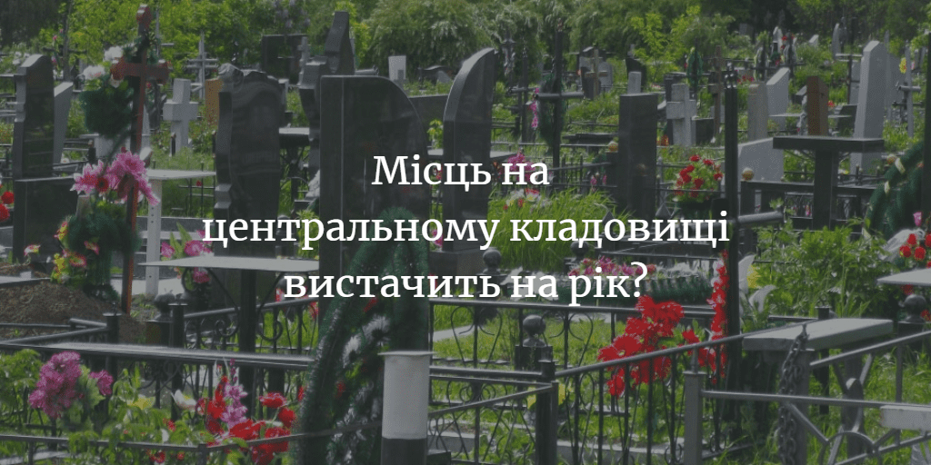 ПОВІДОМЛЕННЯ ЧИТАЧА. “Чи знають жителі Мени про нове кладовище?”