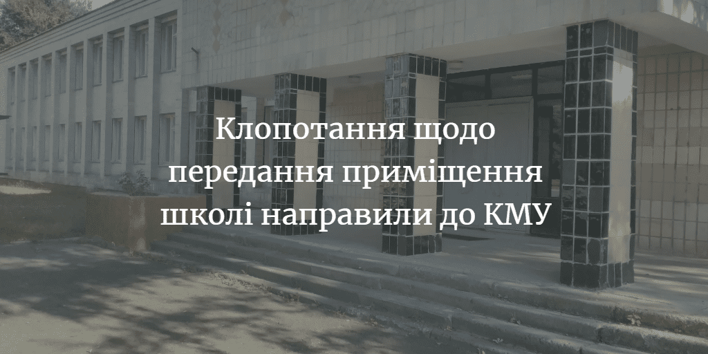Чи буде у школі Шевченка нова їдальня?