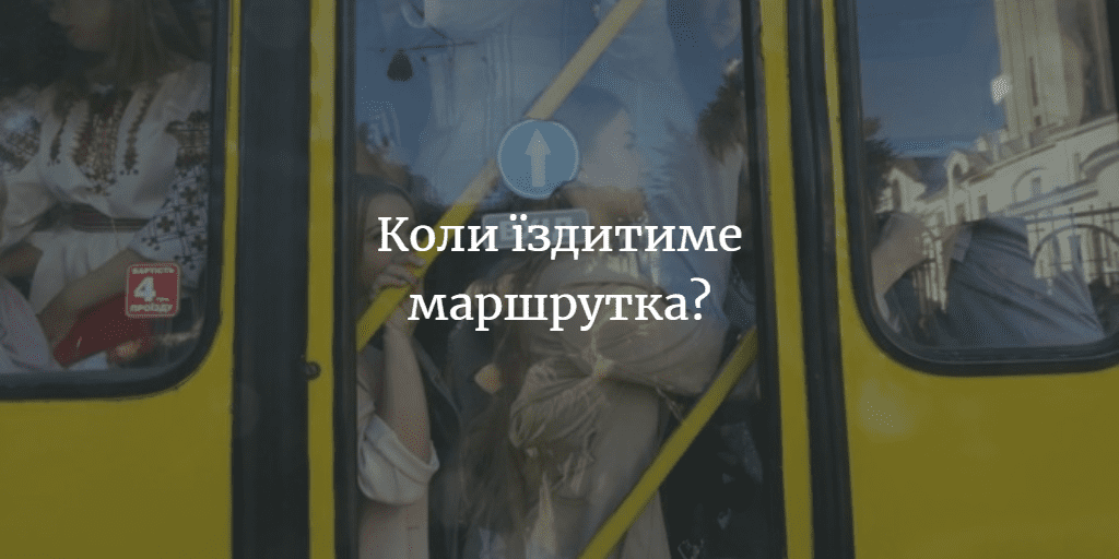 ПОВІДОМЛЕННЯ ЧИТАЧА. &ldquo;Чи буде їздити маршрутка по місту цього року?&rdquo;