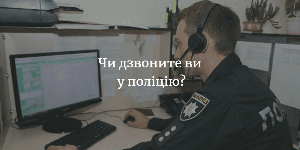 У понад 50% опитуваних не було причин звертатися у поліцію