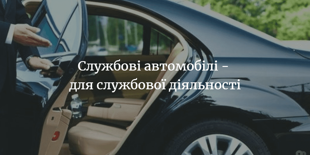 Міськрада: “Посадові особи міськради не мають право використовувати службові машини в особистих цілях”