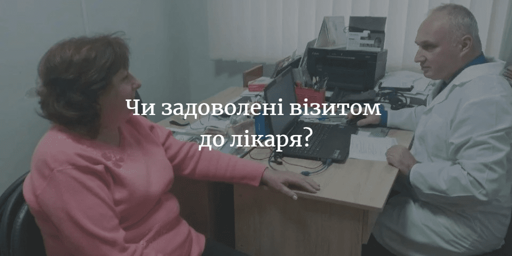 Понад 26% опитуваних задоволені візитом до лікаря
