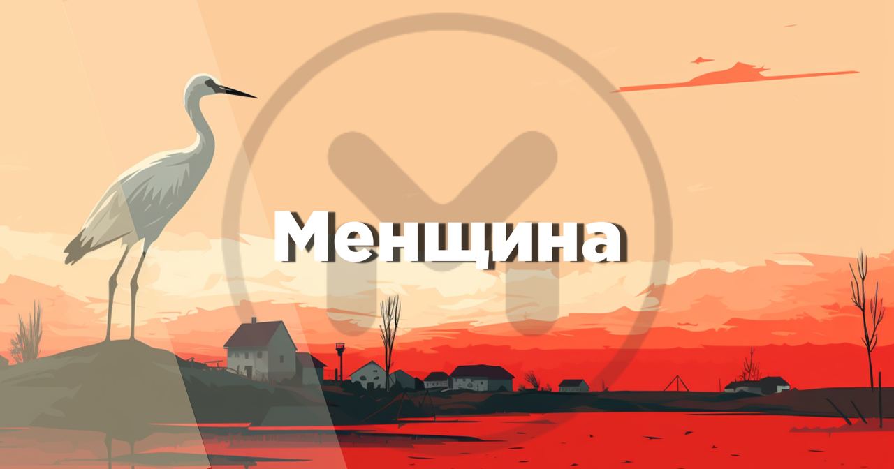 &ldquo;Менщина&rdquo; там, де ви