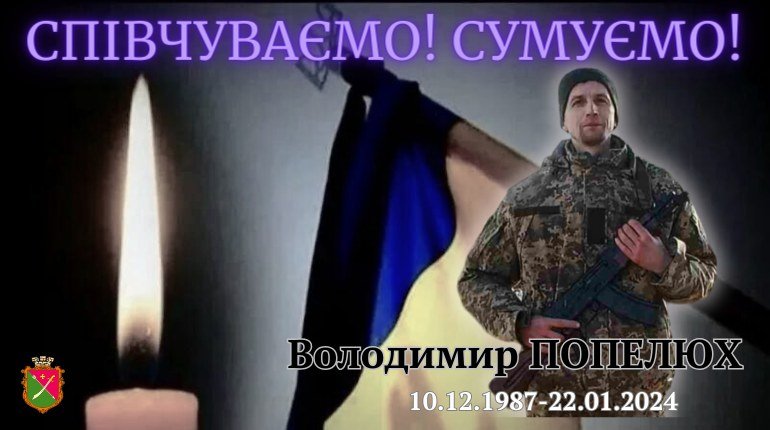 На Харківщині загинув Володимир Попелюх із Киселівки