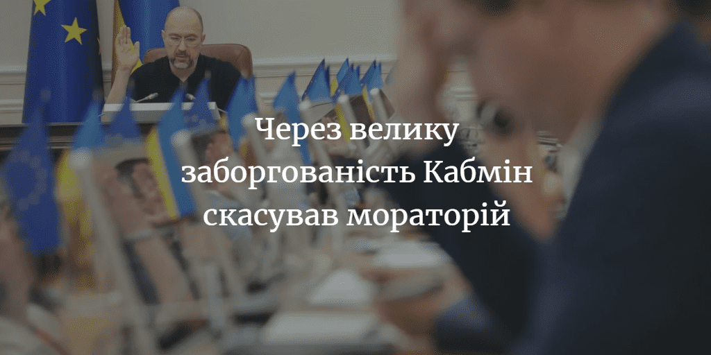 Кабмін скасував мораторій на припинення надання житлово-комунальних послуг споживачам, які мають заборгованість з їхньої оплати