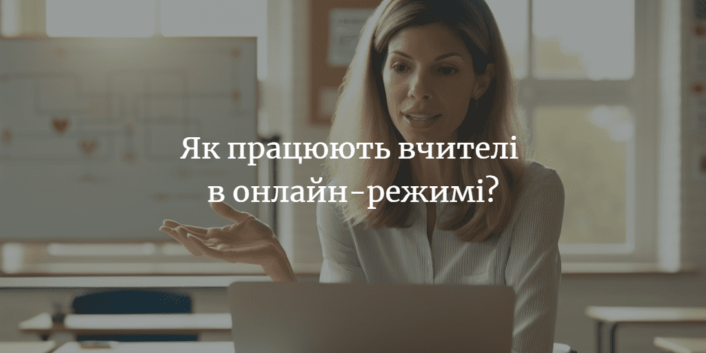 Понад 56% опитуваних вважають, що вчителі в онлайн-режимі працюють менше