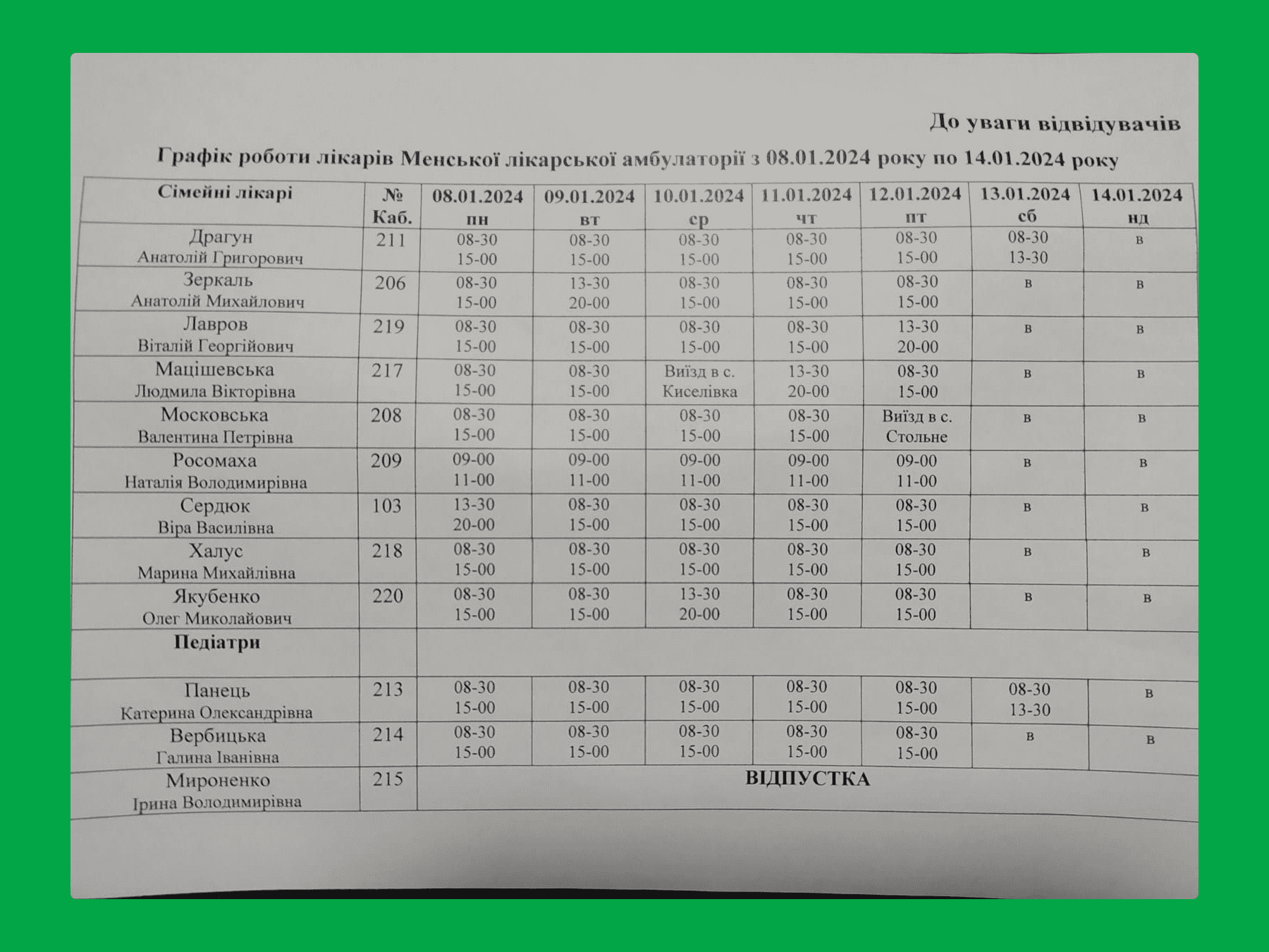 Графік роботи лікарів Менської амбулаторії з 8 по 14 січня