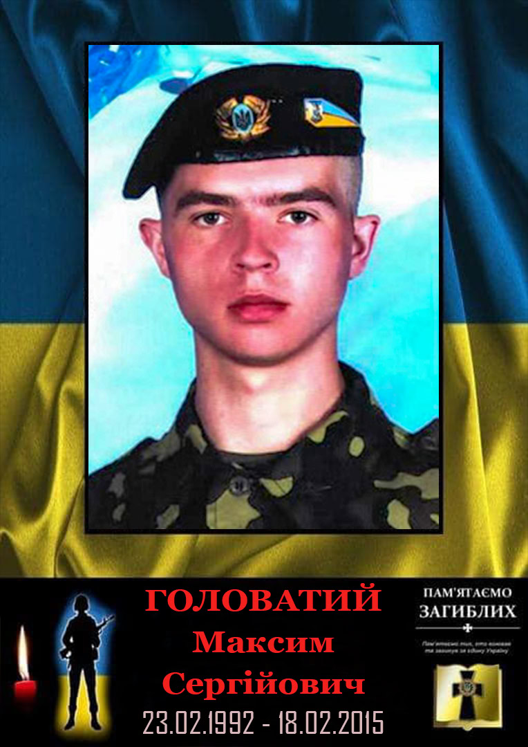 Хвилина мовчання для Максима Головатого
