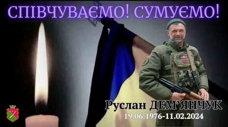 Загинув Руслан Дем&rsquo;янчук
