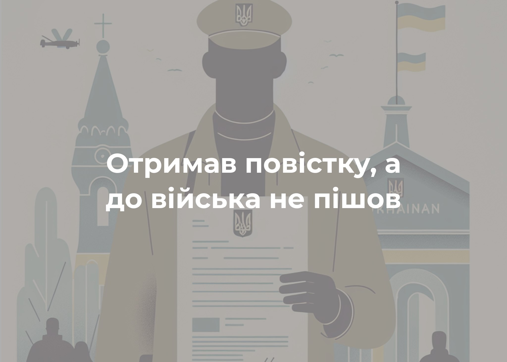 Жителю Менщини загрожує до 5 років позбавлення волі через неявку до військкомату