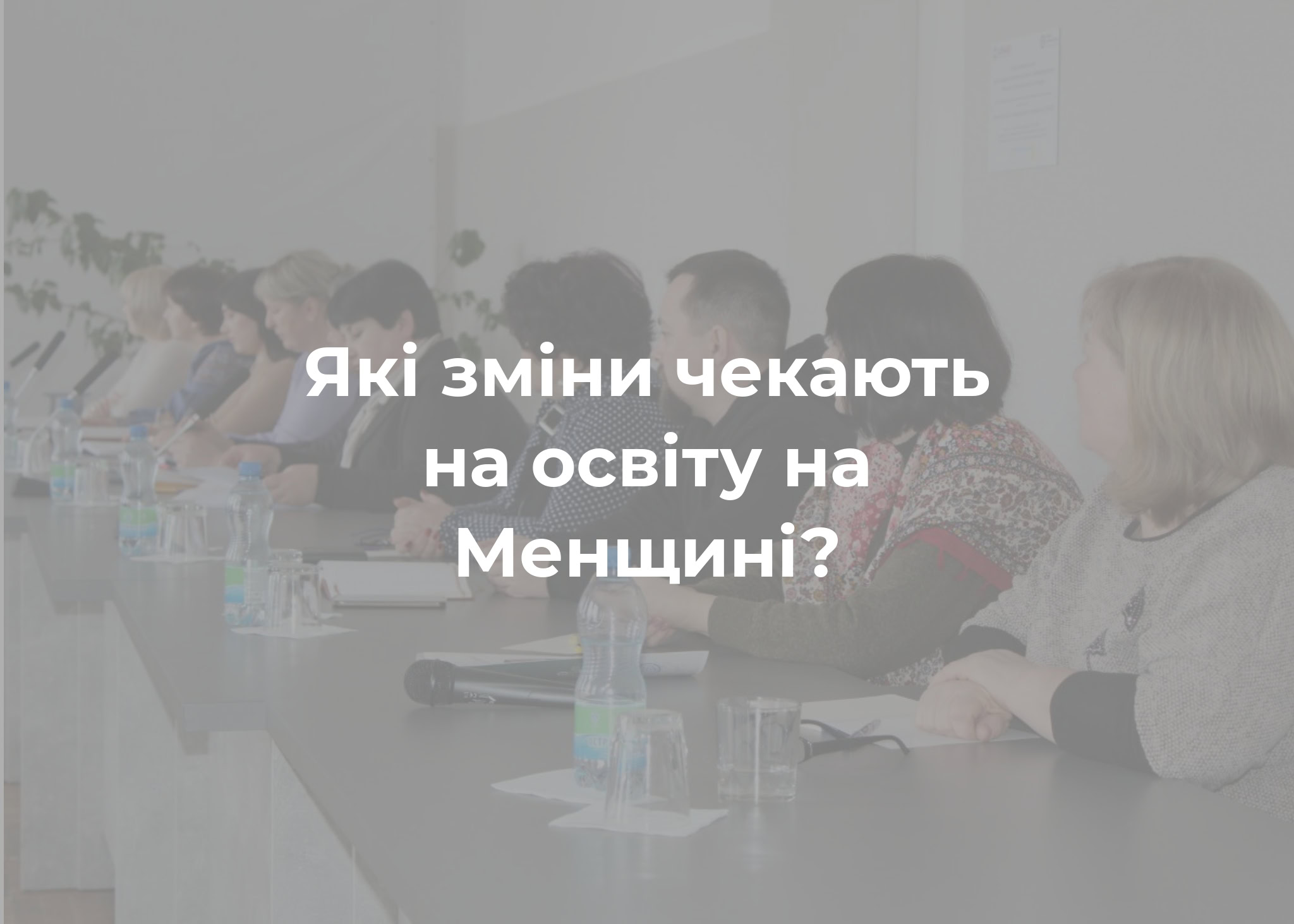 Представники Міністерства освіти і науки побували в Мені