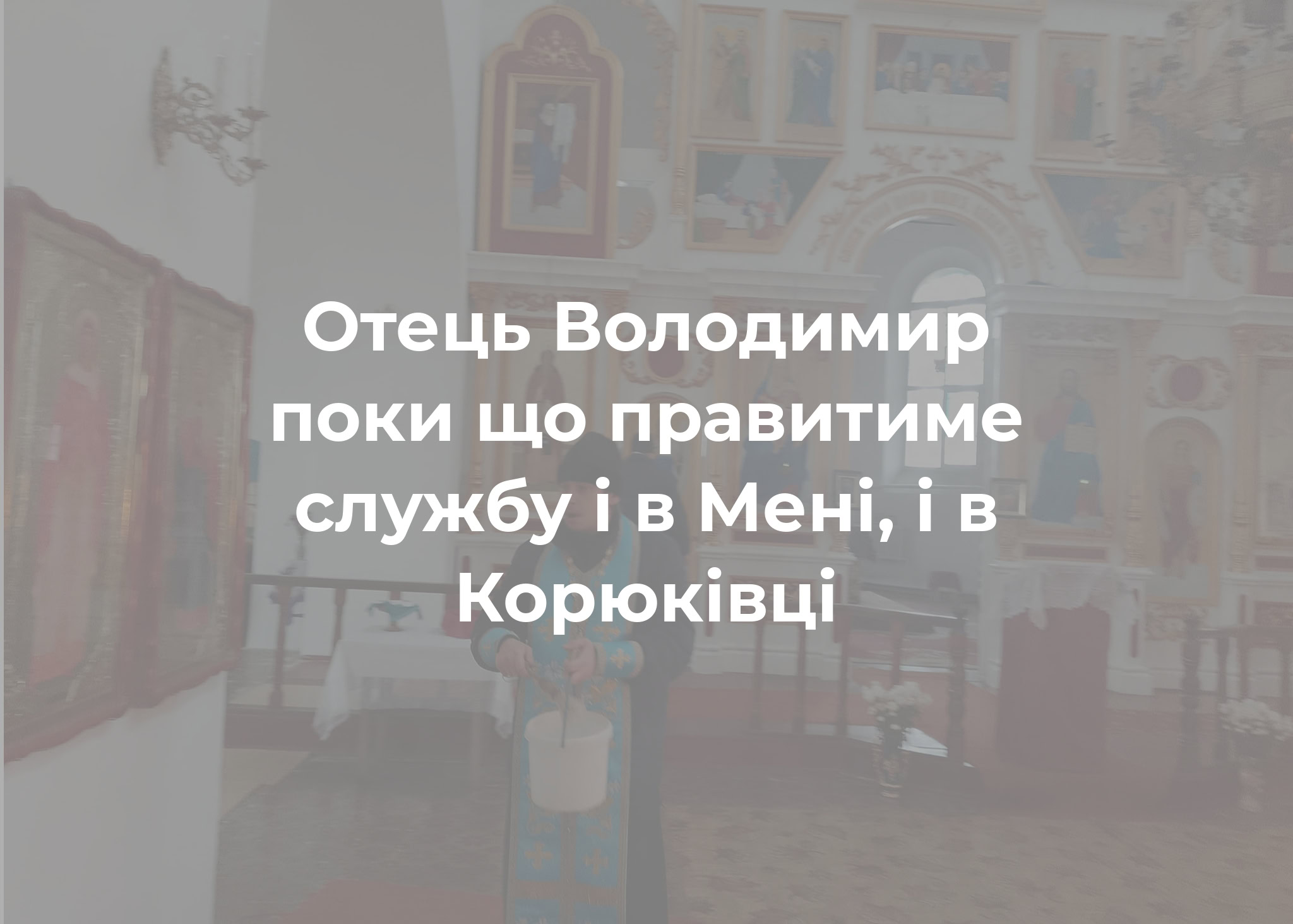 Володимир Шемендюк: &ldquo;Якщо людям подобається московський патріархат, то я не можу нав&rsquo;язати їм свою думку&rdquo;