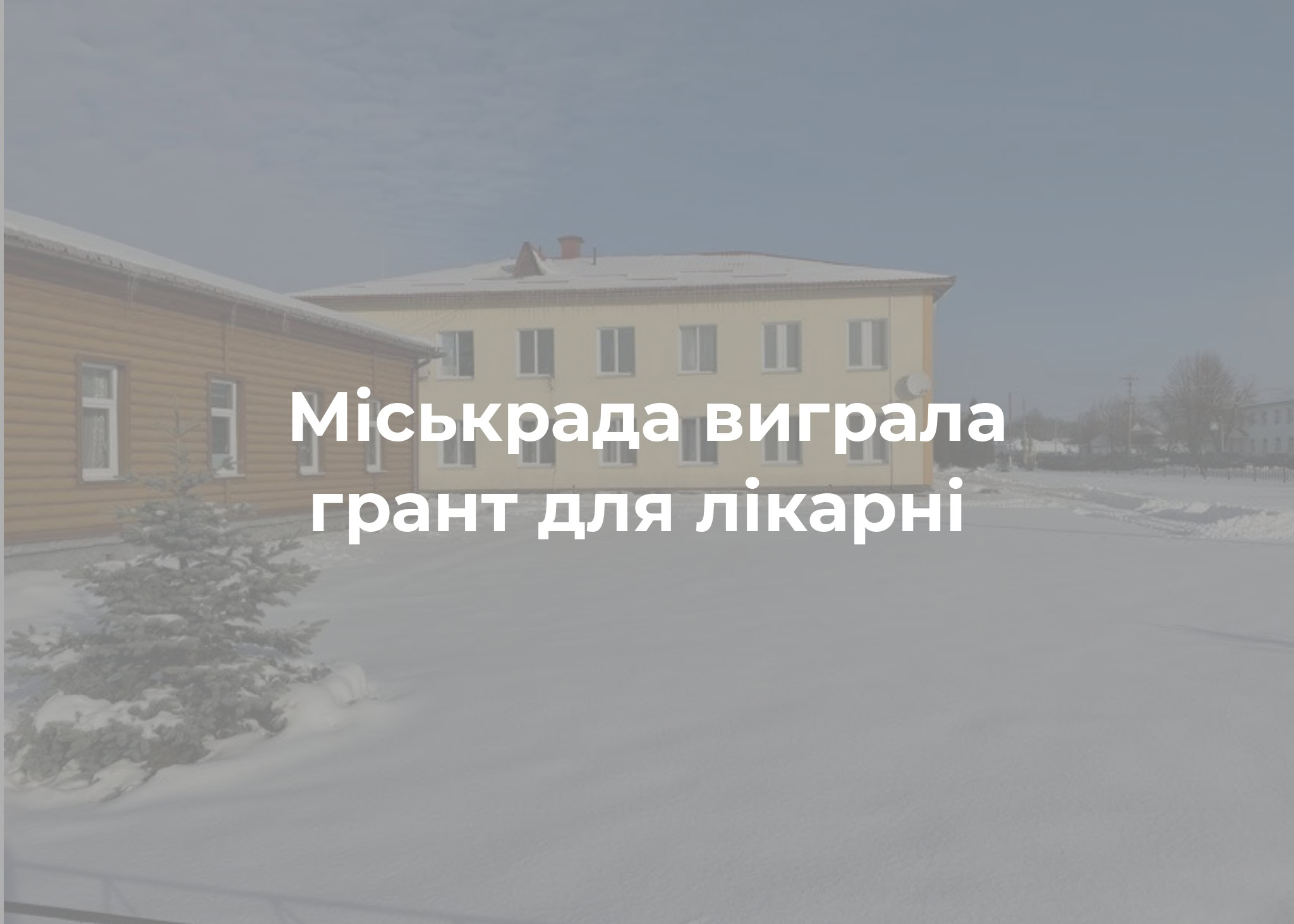 Менська міська лікарня отримає сонячну електростанцію