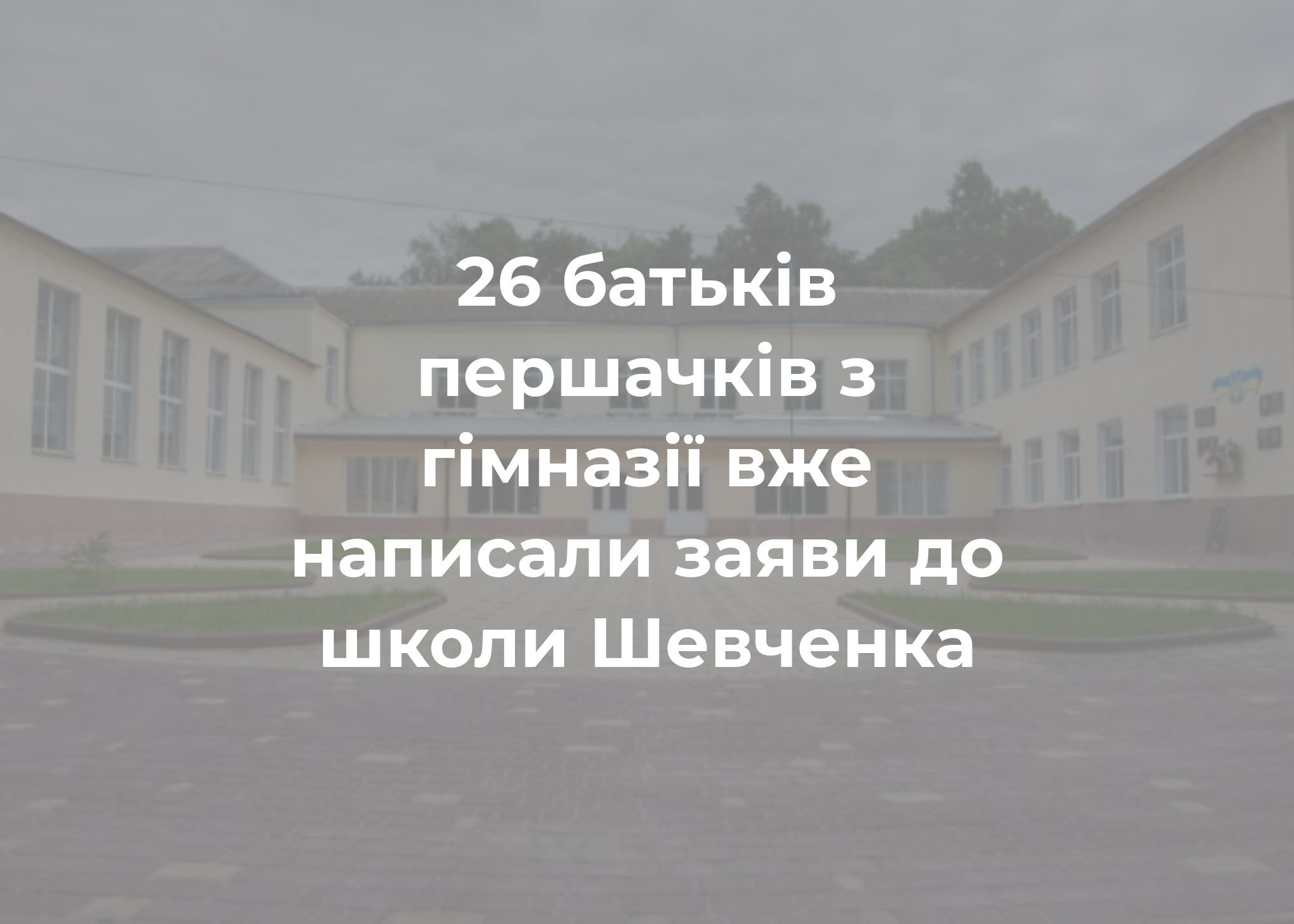Чим важливий ліцей для громади?
