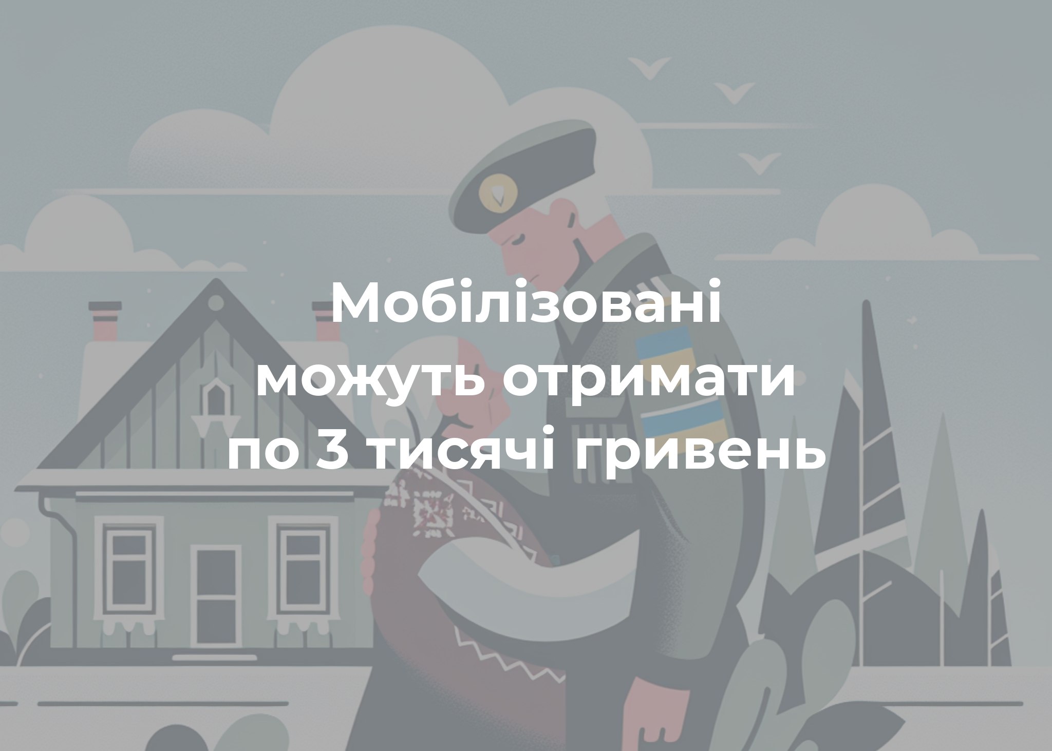 П&rsquo;ятьом мобілізованим громада надала матеріальну допомогу