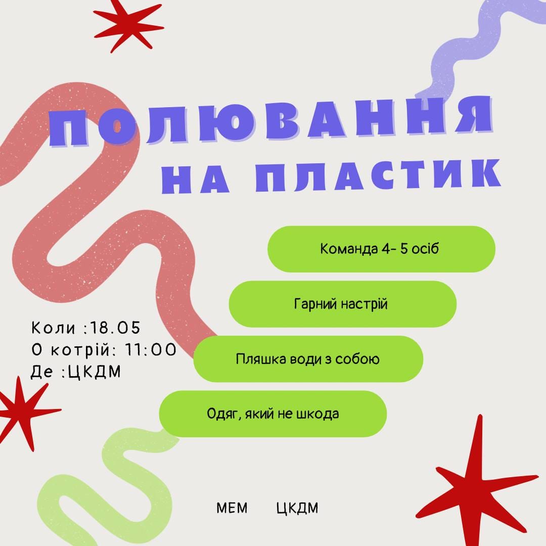 АНОНС. Жителей Мени запрошують на &ldquo;Полювання на пластик&rdquo;