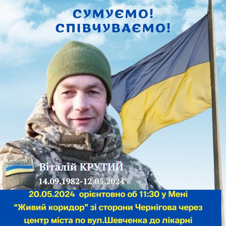 Сьогодні в останню путь проведуть Віталія Крутого