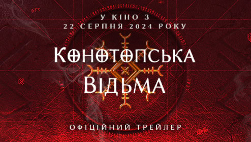 НАШЕ КІНО. &ldquo;Конотопська відьма&rdquo;