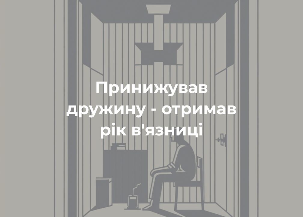 Менянин сяде в тюрму за домашнє насильство