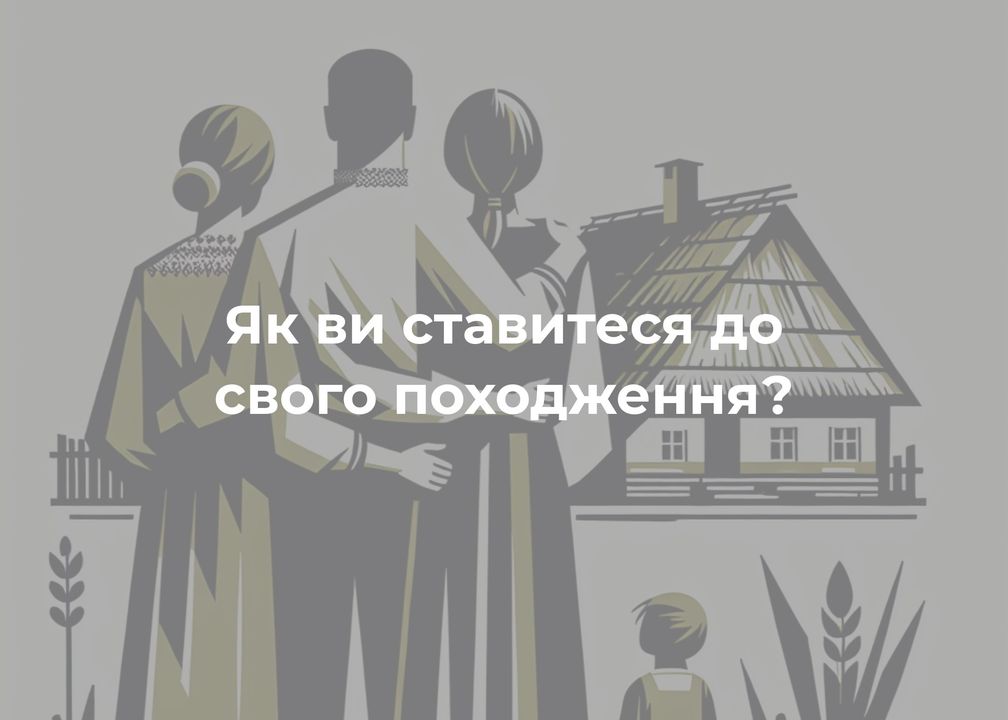 Кожен п’ятий опитуваний пишається своїм походженням