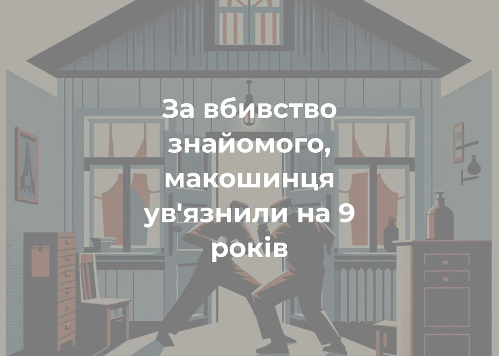 Умисне вбивство у Макошино