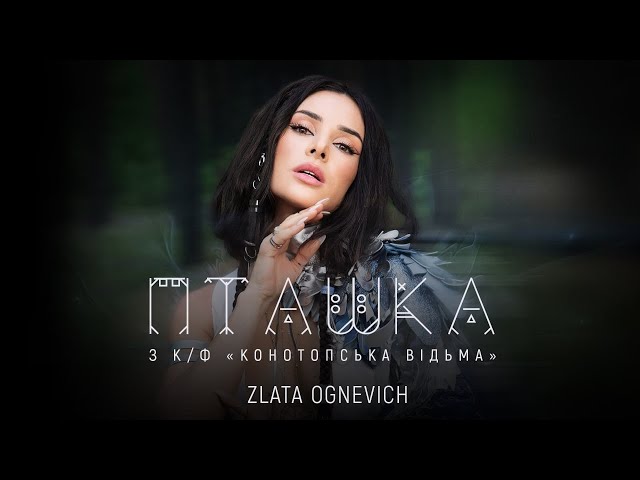 НАША МУЗИКА. ZLATA OGNEVICH – “Пташка”