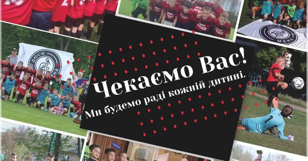 АНОНС. ДЮСШ Мена запрошує у футбольну школу початкової підготовки