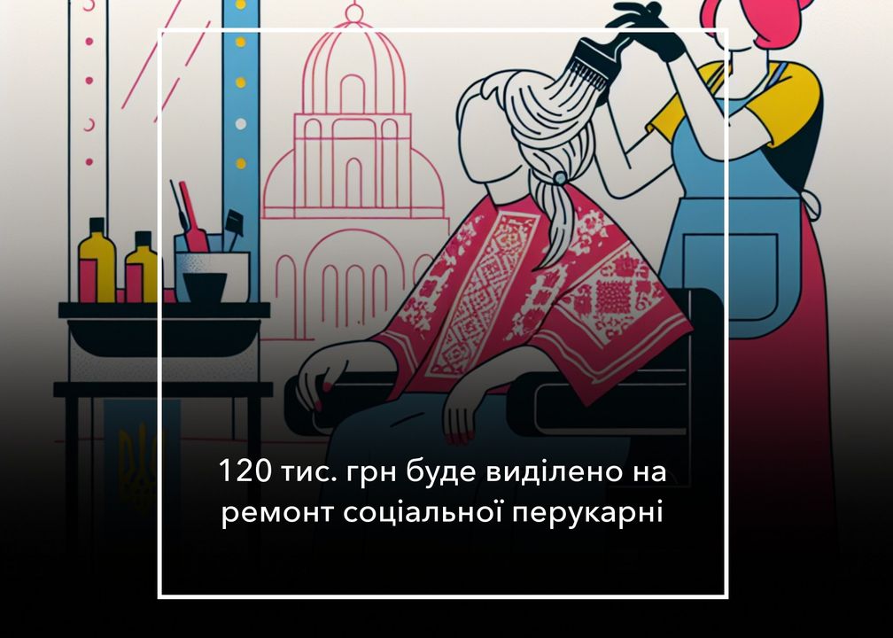 У соціальній перукарні буде оновлення