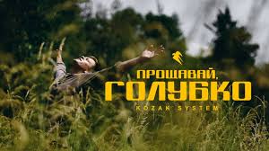 НАША МУЗИКА. KOZAK SYSTEM – “Прощавай, Голубко”