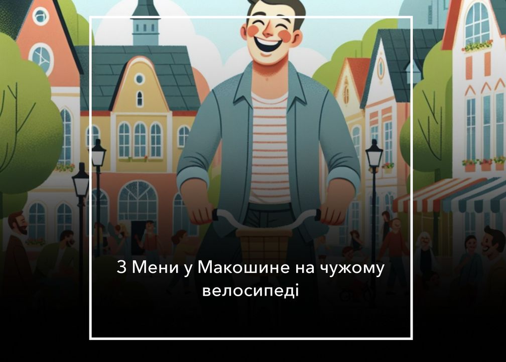 Взяв чужий велосипед, бо ноги заболіли йти