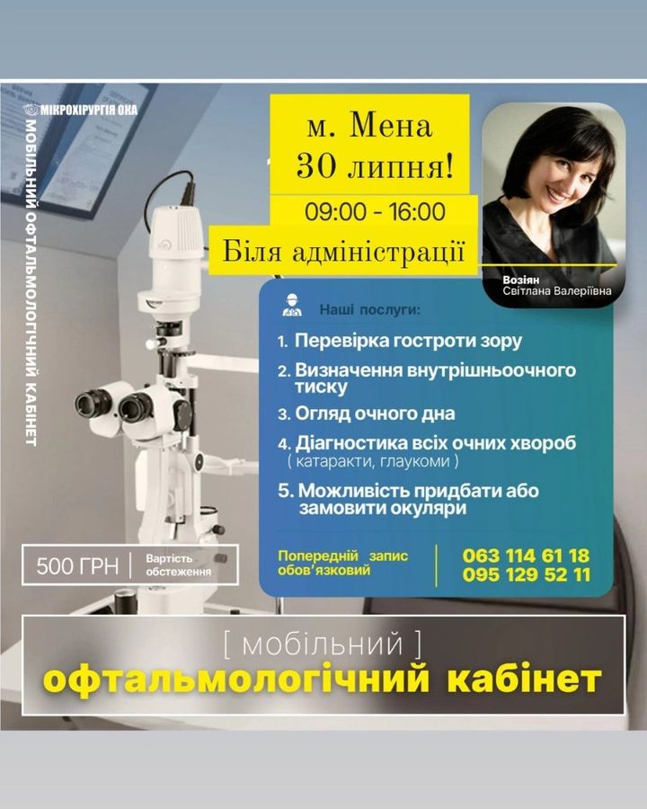 РЕКЛАМА. Офтальмологічний кабінет