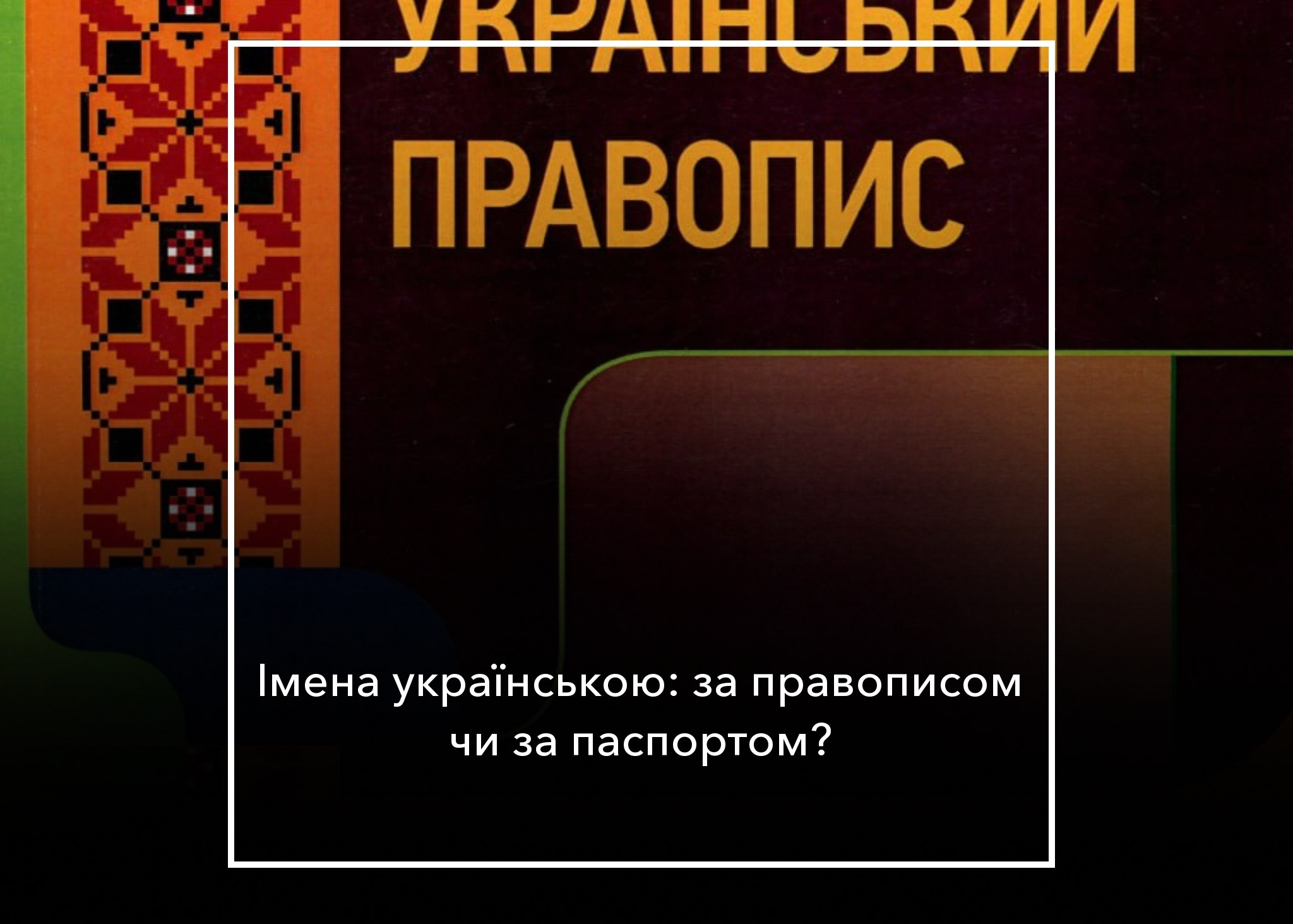 <strong>КОЛОНКА ГОЛОВНОГО РЕДАКТОРА Захисникам прав нікіт, альон, даніл та крістін</strong>