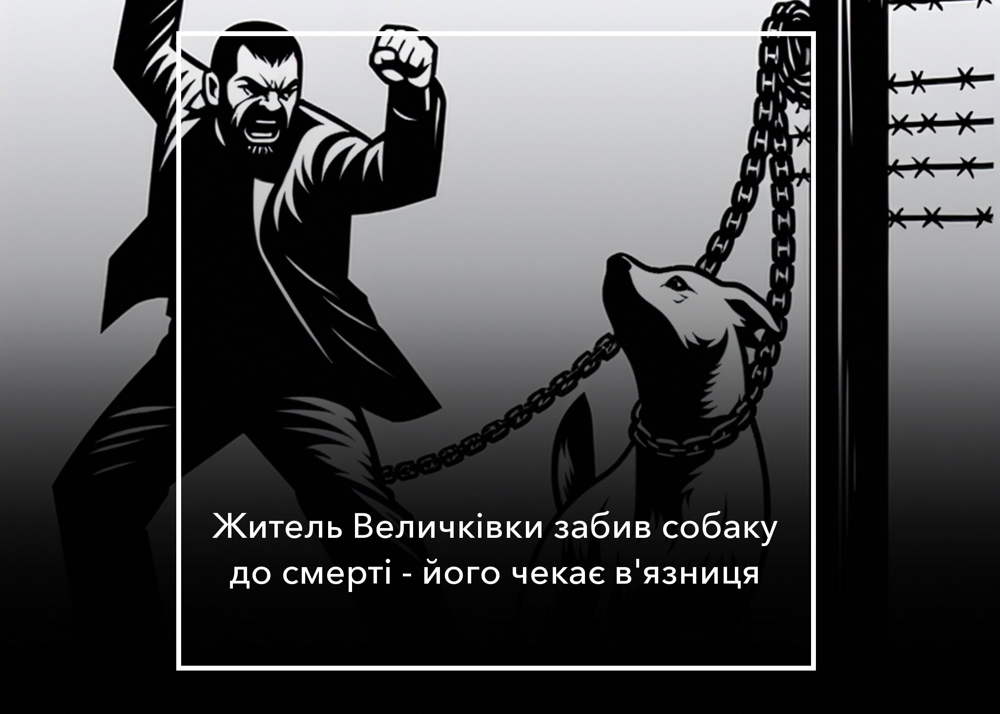 За жорстоке поводження із собакою – рік обмеження волі
