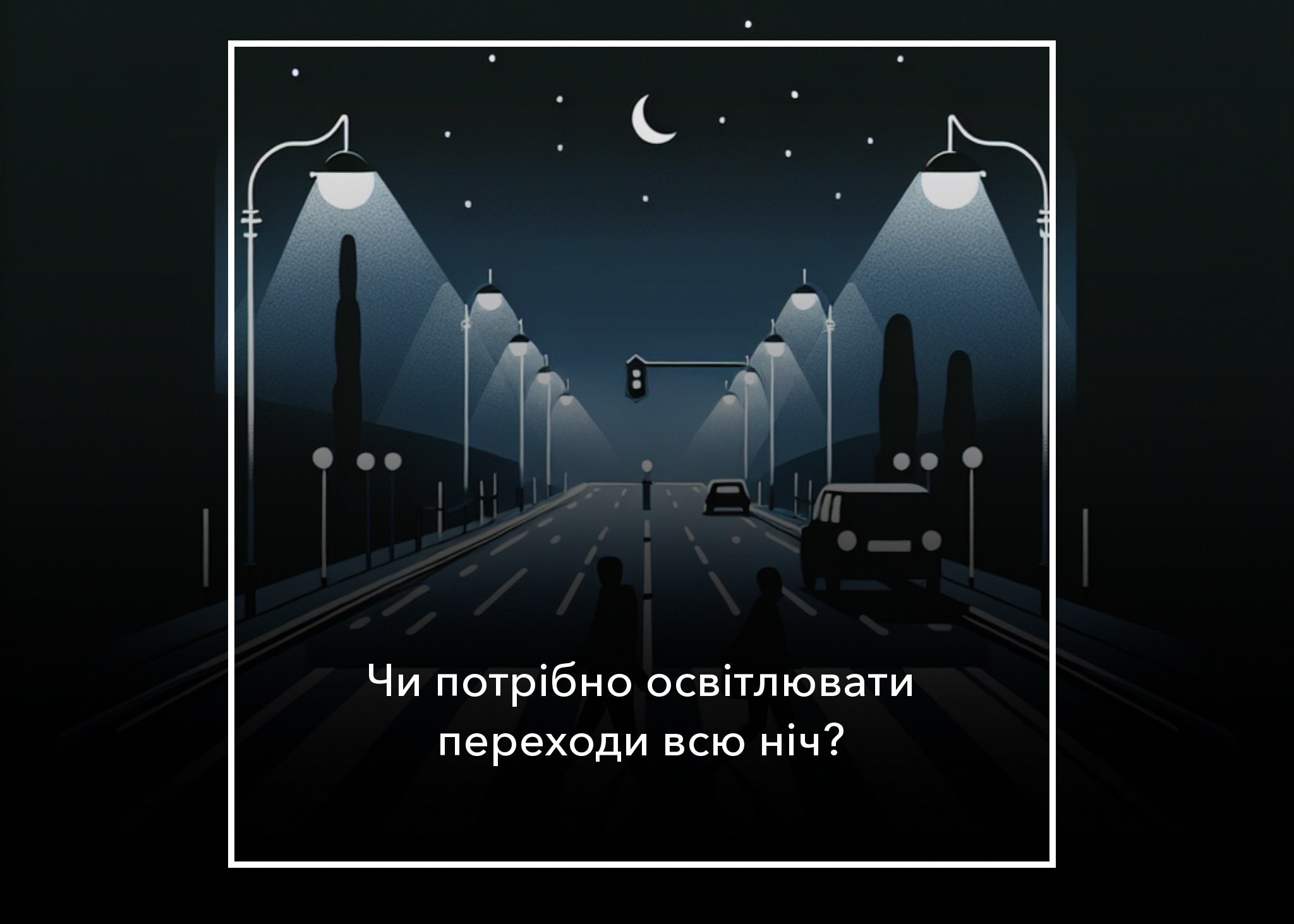 60% опитуваних вважають, що освітлювати пішохідні переходи всю ніч не треба