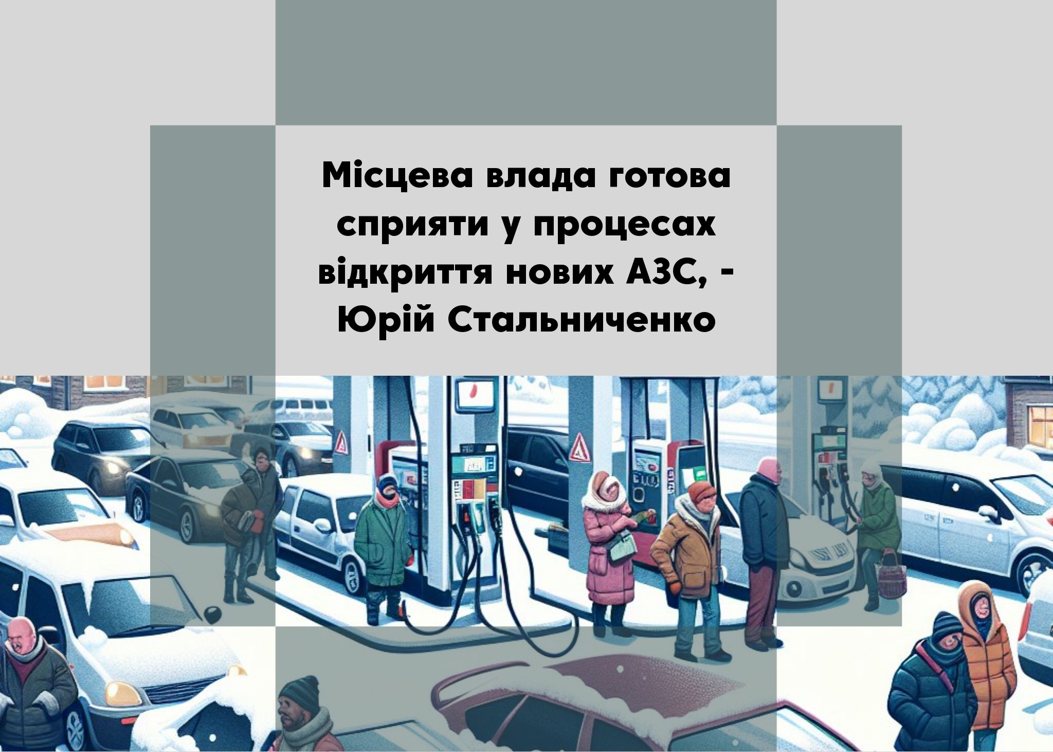 <strong>ПОВІДОМЛЕННЯ ЧИТАЧА. «Коли в Мені буде паливо?»</strong>