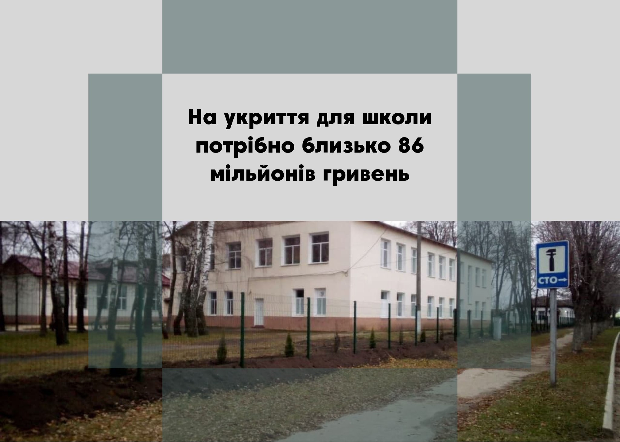 Коли у менській школі Шевченка збудують укриття?