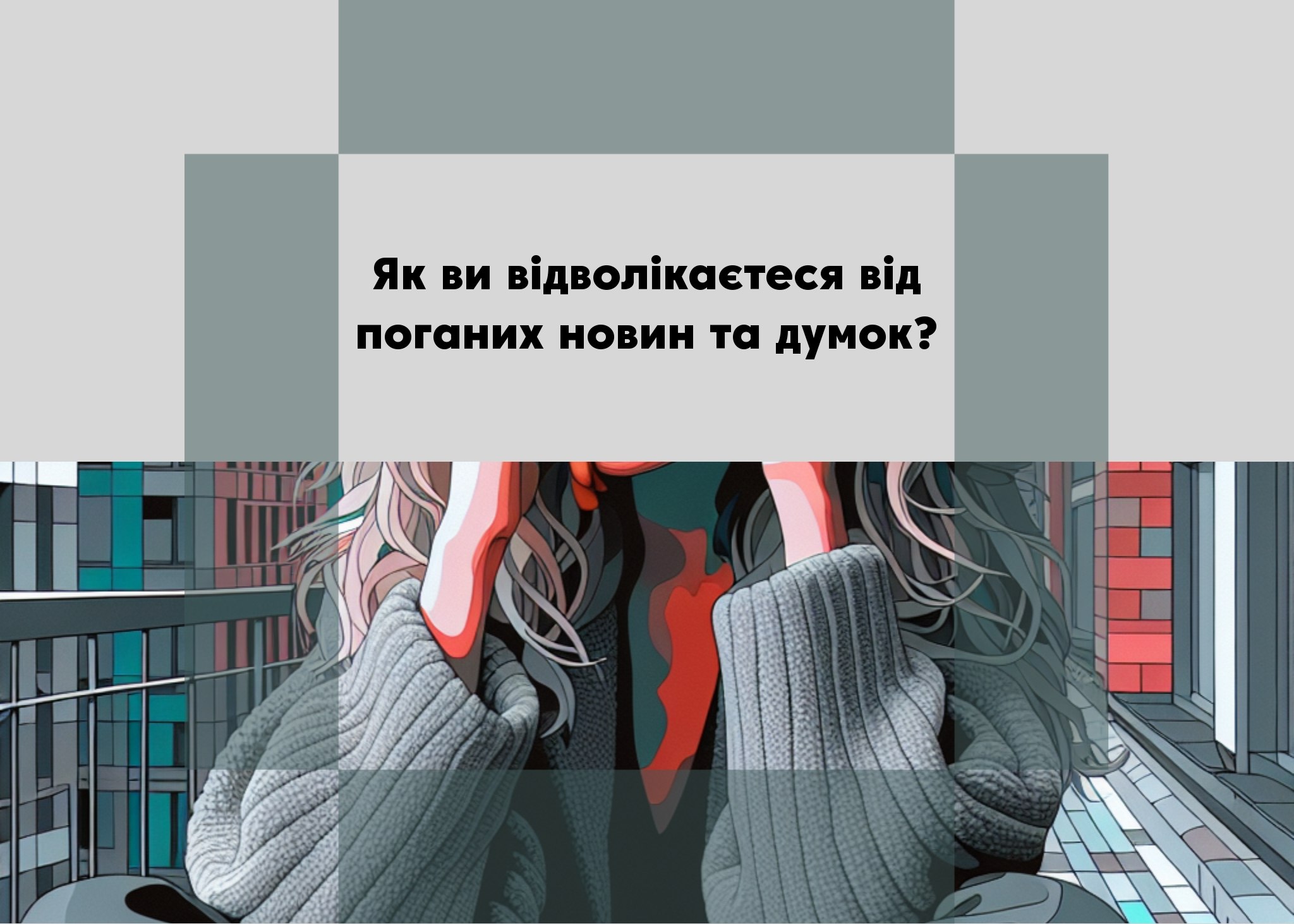 Понад 37% опитуваних нічого не допомагає, щоб відволіктися від поганих думок