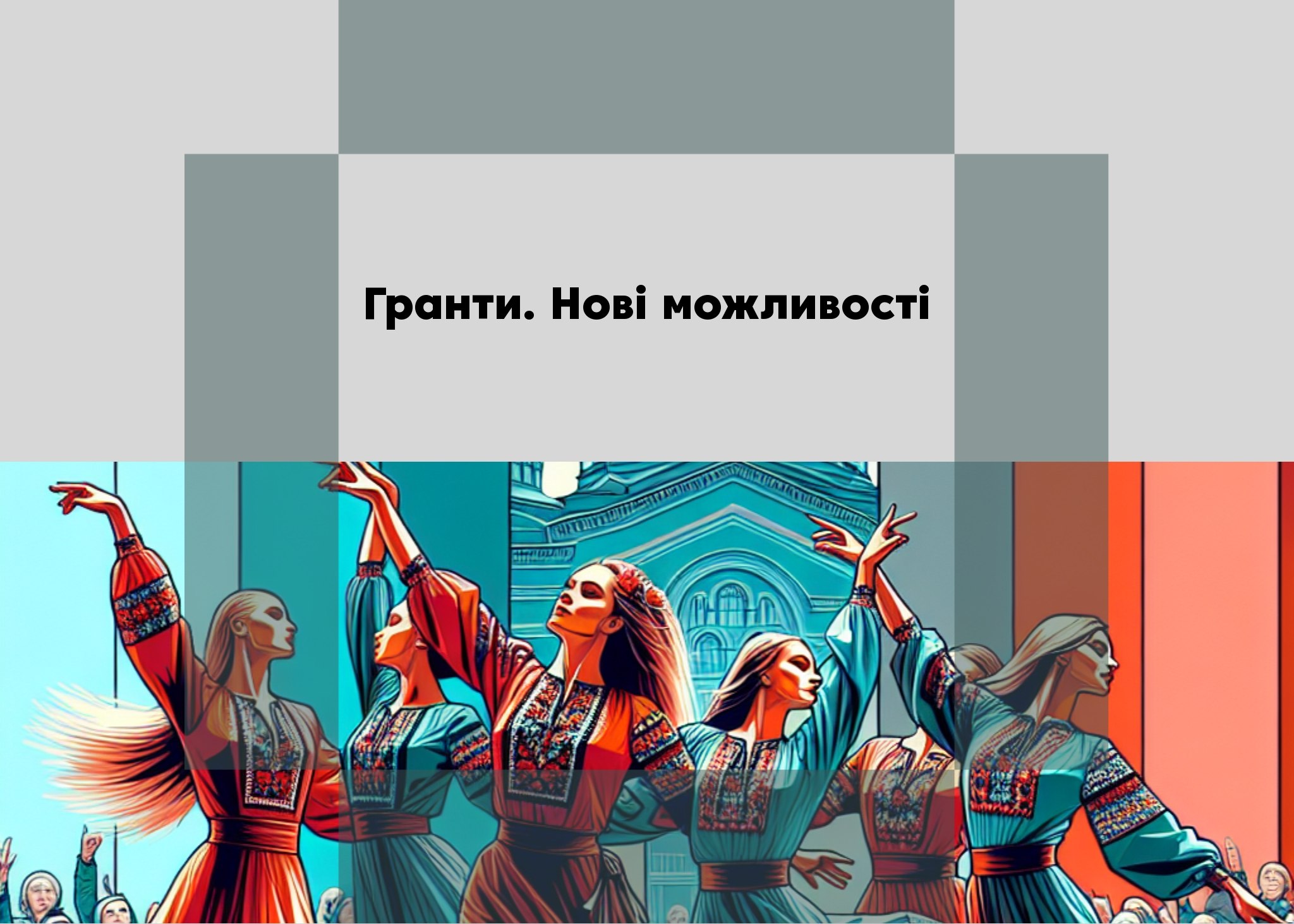 <strong>❗️Гранти та можливості для розвитку: вибір актуальних пропозицій</strong>