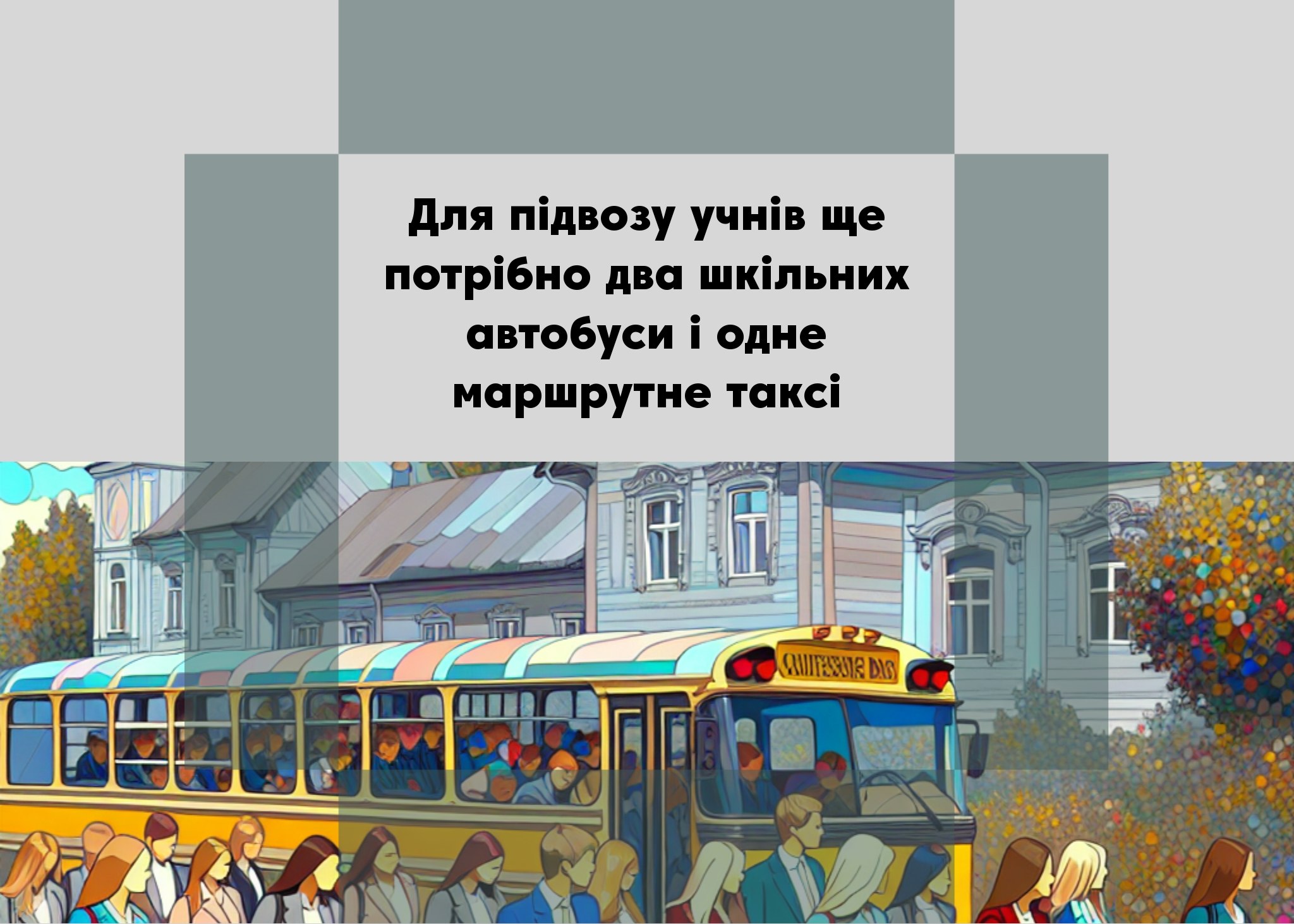 <strong>Чи достатньо шкільних автобусів для підвозу учнів у Менській громаді?</strong>