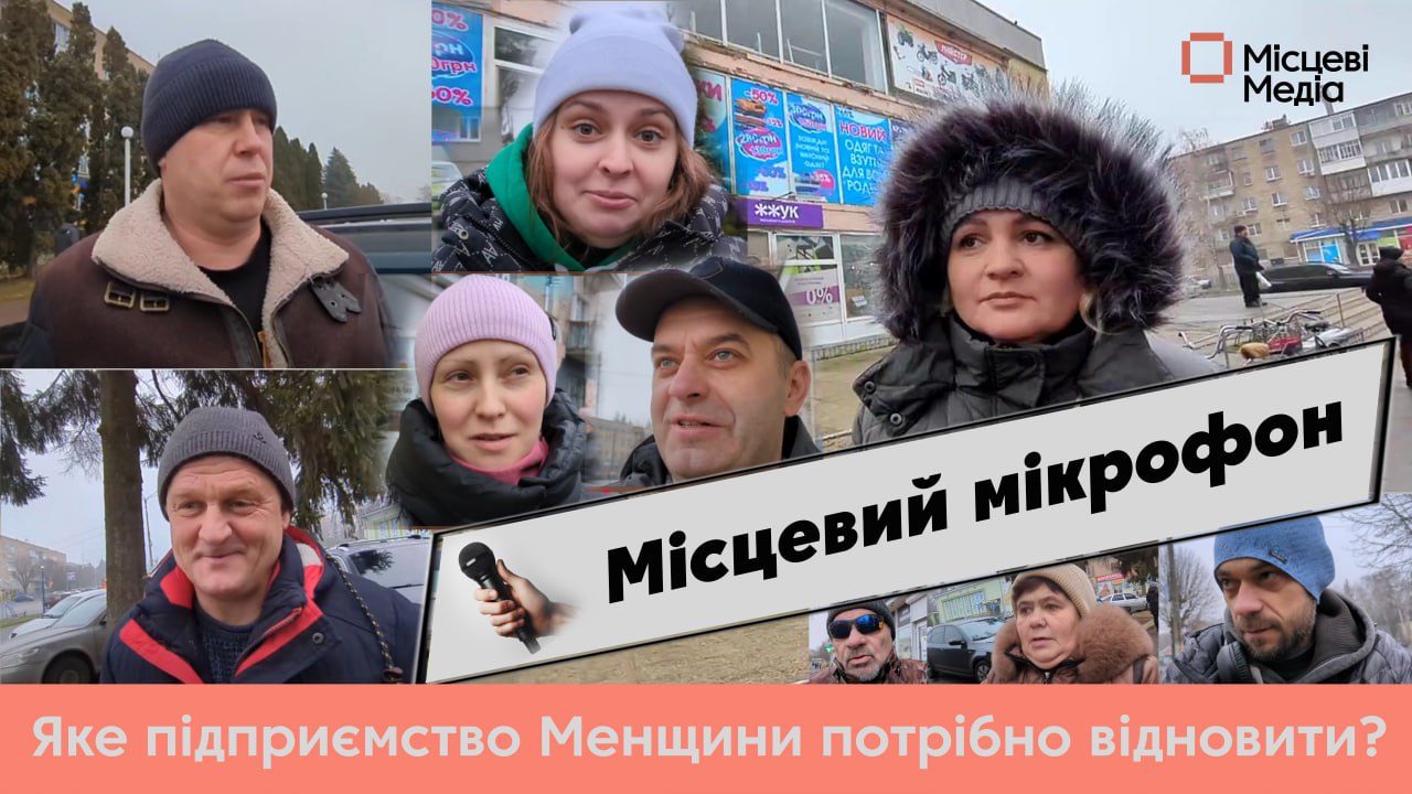 <strong>МІСЦЕВИЙ МІКРОФОН.</strong> Сирзавод, завод продтоварів, ГНС. Яке підприємство Менщини потрібно відродити?