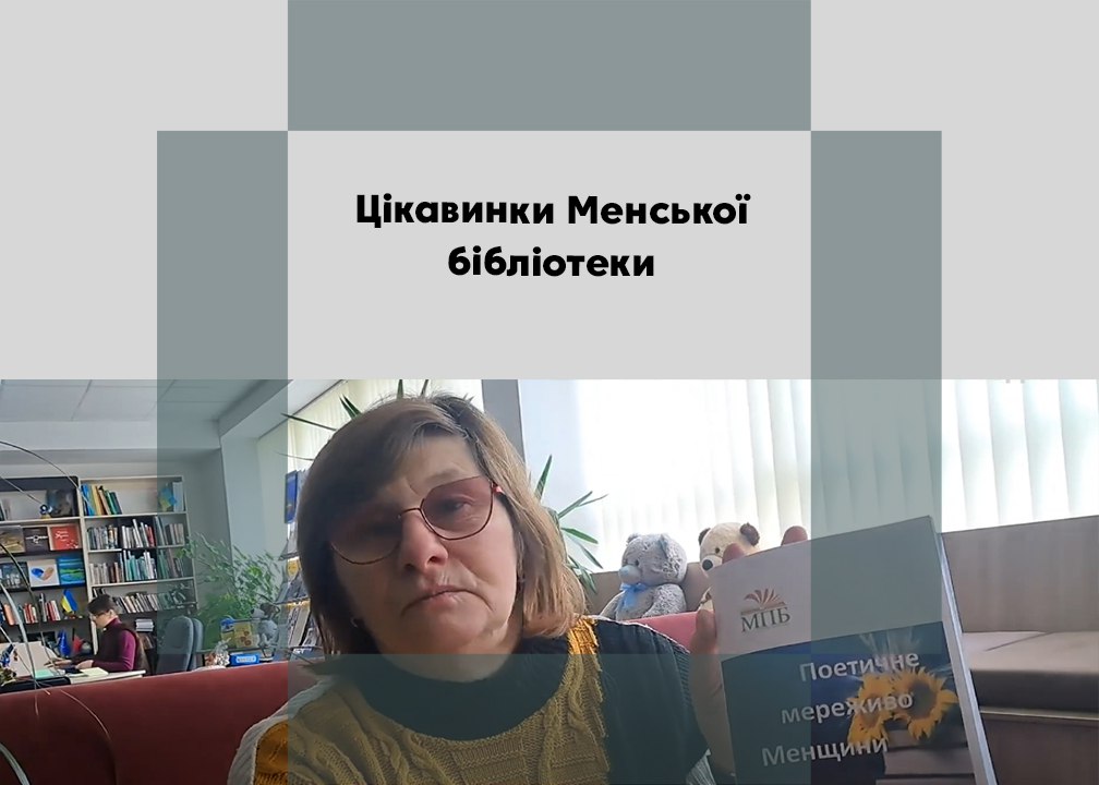 <strong>“Сільські вулиці (кутки)” та “Поетичне мереживо Менщини” з’явилися у бібліотеці</strong>