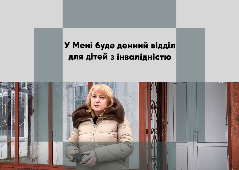 <strong>У Мені буде денний відділ для дітей з інвалідністю</strong>