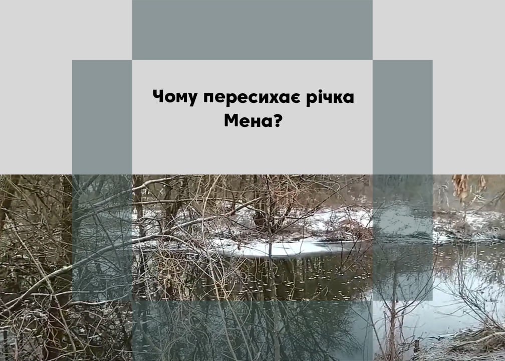 <strong>Чому пересихає річка Мена?</strong>